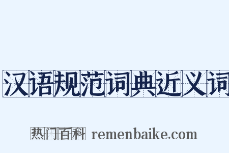 汉语规范词典近义词是什么意思的图片